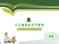 小儿喘息性支气管肺炎