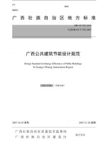 广西公共建筑节能设计规范
