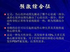 预激综合征
