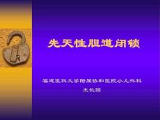 先天性胆道闭锁