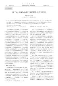 31以TiO_2為載體的煙氣脫硝催化劑研究進展