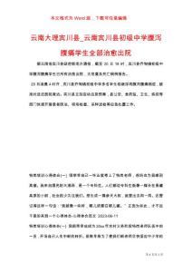 云南大理宾川县_云南宾川县初级中学腹泻腹痛学生全部治愈出院