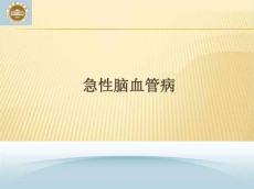 急性脑血管病