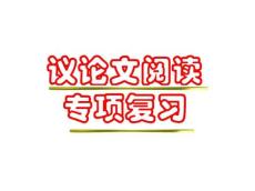 中考专题复习_议论文阅读(公开课