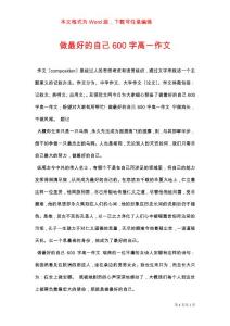做最好的自己600字高一作文