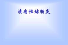 溃疡性结肠炎