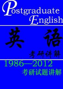 考研英语试题及答案解析（1986年-2012年）
