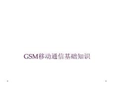 gsm移動通信基礎知識