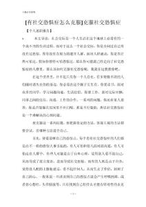 [有社交恐惧症怎么克服]克服社交恐惧症