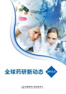 全球药研新动态2012年第05期