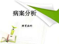 十二指肠溃疡教学查房
