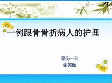 跟骨骨折个案护理