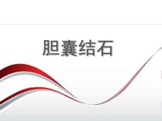 胆囊结石ppt课件