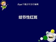 结节性红斑ppt课件
