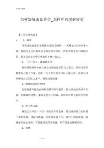 怎样缓解眼部疲劳_怎样能够缓解疲劳