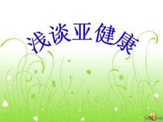 浅谈亚健康