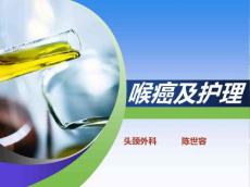 喉癌及其护理