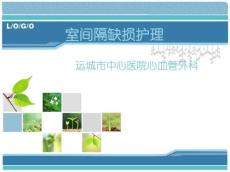 先心-室间隔缺损