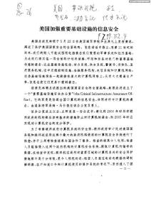 美國加強(qiáng)重要基礎(chǔ)設(shè)施的信息安全