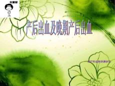 产后出血及晚期产后出血