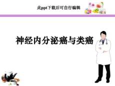 神经内分泌癌与类癌ppt课件