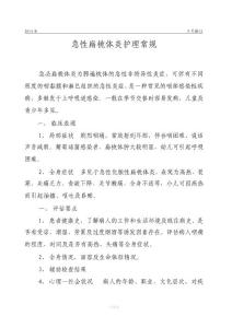 急性扁桃体炎护理常规8479542