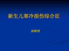 新生儿寒冷损伤综合征