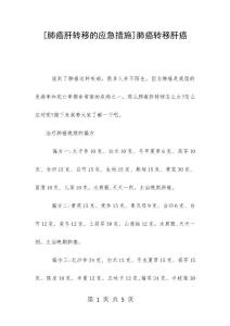 [肺癌肝转移的应急措施]肺癌转移肝癌