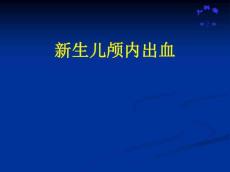 新生儿颅内出血