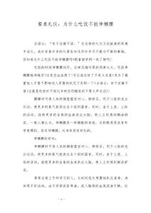 餐桌礼仪：为什么吃饭不能伸懒腰