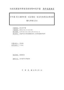 子計畫員工風險知覺安全態度安全行為對