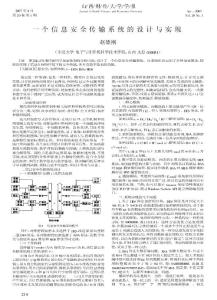 一個(gè)信息安全傳輸系統(tǒng)的設(shè)計(jì)與實(shí)現(xiàn)