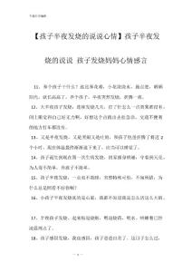 【孩子半夜发烧的说说心情】孩子半夜发烧的说说 孩子发烧妈妈心情感言