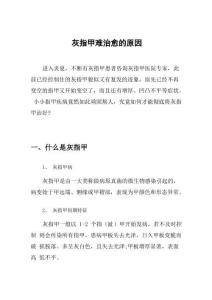 灰指甲难治愈的原因