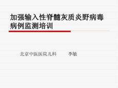 脊髓灰质炎培训材料
