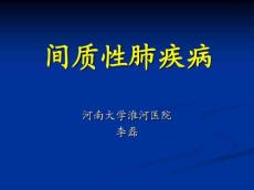 河南大学-间质性肺疾病