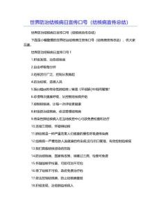 世界防治结核病日宣传口号（结核病宣传总结）