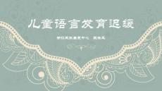语言发育迟缓