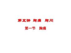 胸痛_胸闷ppt课件