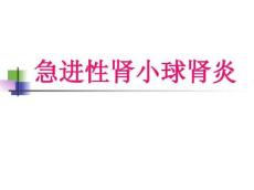 急进性肾小球肾炎、慢性肾炎