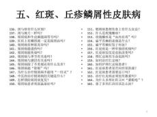 5、红斑、丘疹鳞屑性皮肤病