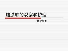 脑脓肿的观察和护理
