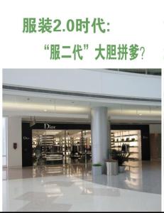 服裝2.0時代 “服二代”大膽拼爹？《服裝店》2012年4月刊