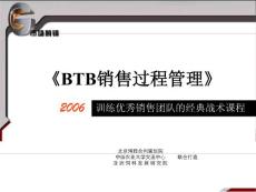 BTB销售过程管理培训