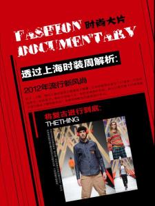 透過上海時裝周解析2012年流行新風尚《服裝店》2012年5月刊