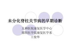 未分化脊柱关节病的早期诊断