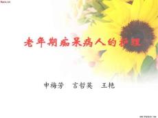 老年痴呆护理9213