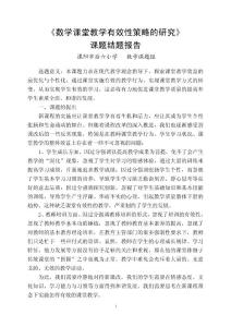 数学课题结题报告（数学课堂教学有效性策略的研究）