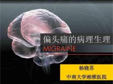 偏头痛病理生理