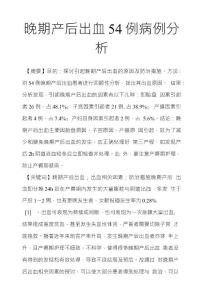 晚期产后出血54例病例分析